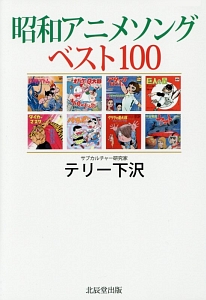 昭和アニメソングベスト100 テリー下沢の小説 Tsutaya ツタヤ