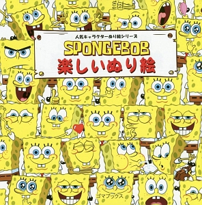 スポンジ ボブ 楽しいぬり絵 本 コミック Tsutaya ツタヤ