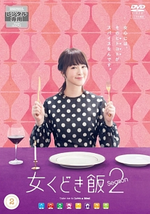 女くどき飯 Season2 ドラマの動画 Dvd Tsutaya ツタヤ