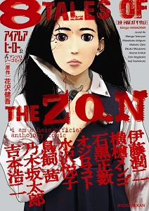 アイアムアヒーロー 公式アンソロジーコミック 8 Tales Of The Zqn 伊藤潤二の漫画 コミック Tsutaya ツタヤ