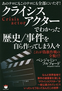 クライシスアクターでわかった歴史 事件を自ら作ってしまう人々 ベンジャミン フルフォードの本 情報誌 Tsutaya ツタヤ