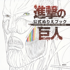 進撃の巨人 公式ぬりえブック Attack On Titan Coloring Book 本 コミック Tsutaya ツタヤ