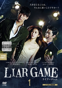 Liar Game ライアーゲーム ノーカット完全版 海外ドラマの動画 Dvd Tsutaya ツタヤ