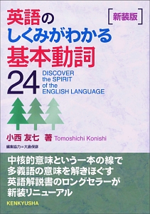 英語のしくみがわかる基本動詞24 新装版 小西友七の本 情報誌 Tsutaya ツタヤ