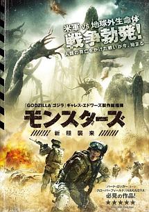 モンスターズ 新種襲来 映画の動画 Dvd Tsutaya ツタヤ