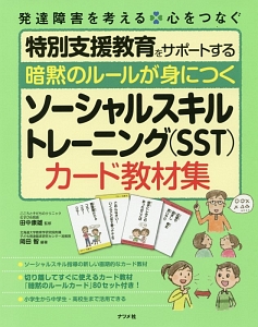 暗黙のルールが身につく ソーシャルスキルトレーニング Sst カード教材集 本 コミック Tsutaya ツタヤ