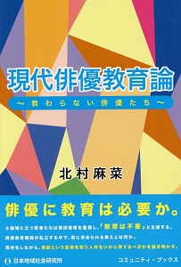 現代俳優教育論 北村麻菜の本 情報誌 Tsutaya ツタヤ