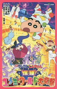 映画 クレヨンしんちゃん 爆睡 ユメミーワールド大突撃 蒔田陽平の絵本 知育 Tsutaya ツタヤ
