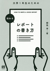 大学1年生のための 伝わるレポートの書き方 都筑学の本 情報誌 Tsutaya ツタヤ