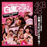 Akbグループ臨時総会 白黒つけようじゃないか Akb48グループ総出演公演 夜の部 Akb48のcdレンタル 通販 Tsutaya ツタヤ