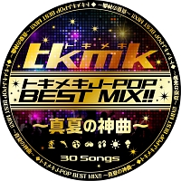トキメキj Pop Best Mix 真夏の神曲 オムニバスのcdレンタル 通販 Tsutaya ツタヤ