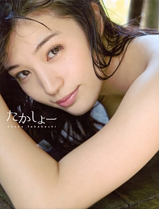 たかしょー 高橋しょう子写真集 西田幸樹の写真集 Tsutaya ツタヤ たかしょー 高橋しょう子写真集 西田幸樹の写真集 Tsutaya ツタヤ