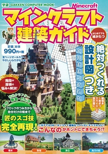 マインクラフト建築ガイド 絶対つくれる設計図つき ヴァリスの本 情報誌 Tsutaya ツタヤ