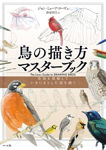 鳥の描き方マスターブック 本 コミック Tsutaya ツタヤ