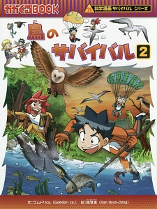 鳥のサバイバル 科学漫画サバイバルシリーズ ゴムドリco の絵本 知育 Tsutaya ツタヤ