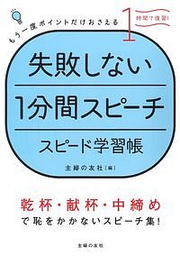 失敗しない1分間スピーチ スピード学習帳 本 コミック Tsutaya ツタヤ