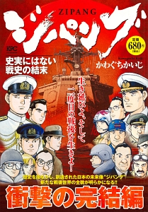 ジパング 史実にはない戦史の結末 かわぐちかいじの漫画 コミック Tsutaya ツタヤ