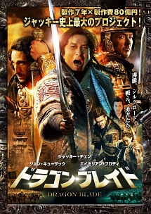 ドラゴン ブレイド 映画の動画 Dvd Tsutaya ツタヤ