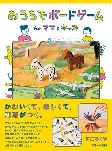 おうちでボードゲーム For ママ キッズ すごろくやの絵本 知育 Tsutaya ツタヤ