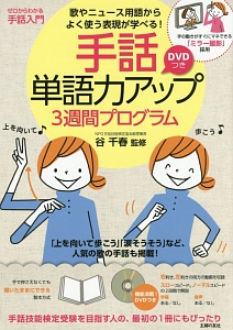 手話単語力アップ3週間プログラム 谷千春の本 情報誌 Tsutaya ツタヤ