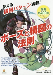 ポーズと構図の法則 本 コミック Tsutaya ツタヤ
