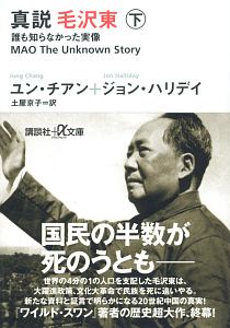 真説 毛沢東 ユン チアンの小説 Tsutaya ツタヤ