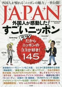 Japan 外国人が感動した すごいニッポン Amazing Japan Researchersの本 情報誌 Tsutaya ツタヤ
