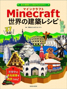 Minecraft 世界の建築レシピ 飛竜のゲーム攻略本 Tsutaya ツタヤ