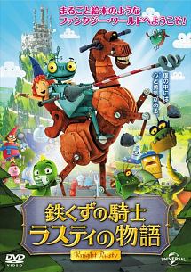 鉄くずの騎士 ラスティの物語 キッズの動画 Dvd Tsutaya ツタヤ 鉄くずの騎士 ラスティの物語 キッズの動画 Dvd Tsutaya ツタヤ