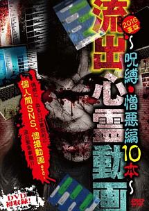 流出心霊動画 16夏版 呪縛 憎悪編10本 映画の動画 Dvd Tsutaya ツタヤ