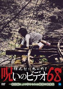 ほんとにあった!呪いのビデオ 68 | 映画の動画・DVD - TSUTAYA/ツタヤ