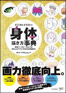 デジタルイラストの 身体 描き方事典 松の本 情報誌 Tsutaya ツタヤ