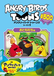 アングリーバード トゥーンズ おともだち編 キッズの動画 Dvd Tsutaya ツタヤ