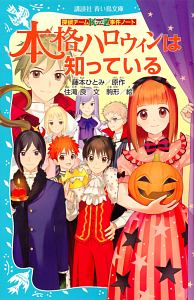 本格ハロウィンは知っている 探偵チームkz事件ノート 住滝良の絵本 知育 Tsutaya ツタヤ