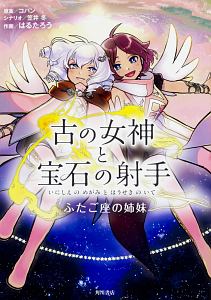 古の女神と宝石の射手 ふたご座の姉妹 はるたろうの漫画 コミック Tsutaya ツタヤ