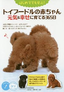 トイプードルの赤ちゃん 元気 幸せに育てる365日 高橋徹の本 情報誌 Tsutaya ツタヤ