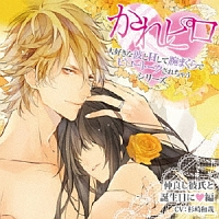 ドラマcd かれピロ 大好きな彼とhして腕まくらでピロートークされちゃうシリーズ 仲良し彼氏と誕生日に編 かれピロのcdレンタル 通販 Tsutaya ツタヤ