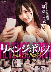 リベンジポルノ Paint It Black 映画の動画 Dvd Tsutaya ツタヤ