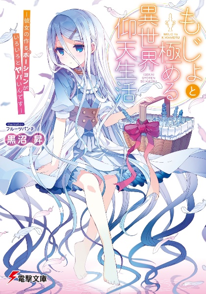 もじょと極める異世界仰天生活 彼女の作るポーションがいろいろとヤバいんです 黒沼昇のライトノベル Tsutaya ツタヤ