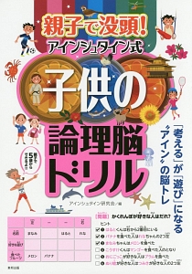 親子で没頭 アインシュタイン式子供の論理脳ドリル アインシュタイン研究会の本 情報誌 Tsutaya ツタヤ