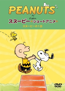 Peanuts スヌーピー ショートアニメ スヌーピーの1日 A Day With Snoopy キッズの動画 Dvd Tsutaya ツタヤ