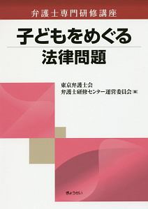 弁護士専門研修講座 子どもをめぐる法律問題 本 コミック Tsutaya ツタヤ