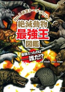 絶滅動物最強王図鑑 平井敏明の絵本 知育 Tsutaya ツタヤ