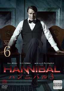 Hannibal ハンニバル シーズン3 海外ドラマの動画 Dvd Tsutaya ツタヤ