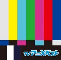 決定盤 Tvアニメ ベスト アニメ オムニバスのcdレンタル 通販 Tsutaya ツタヤ