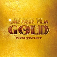 One Piece Film Gold オリジナル サウンドトラック ワンピースのcdレンタル 通販 Tsutaya ツタヤ