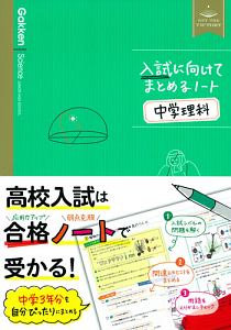 入試に向けてまとめるノート 中学理科 学研プラスの本 情報誌 Tsutaya ツタヤ