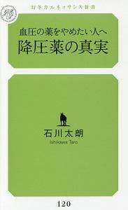 血圧の薬をやめたい人へ 降圧薬の真実 石川太朗の小説 Tsutaya ツタヤ