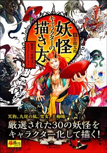 妖怪キャラクターの描き方 超描けるシリーズ 合間太郎の本 情報誌 Tsutaya ツタヤ