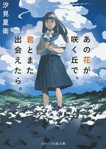 本『あの花が咲く丘で、君とまた出会えたら。』の書影です。